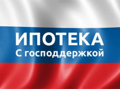Правительство попросили продлить программу ипотеки с господдержкой