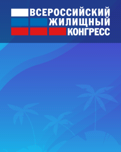 Сочинский Всероссийский жилищный конгресс 2023