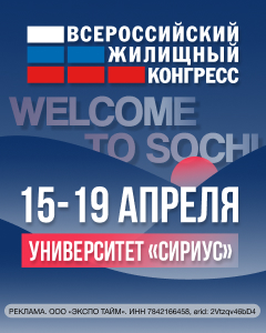 Сочинский Всероссийский жилищный конгресс 2024